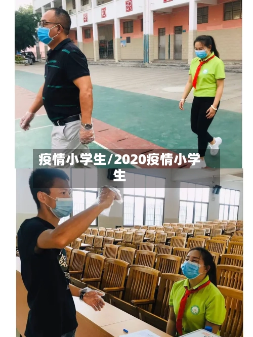 疫情小学生/2020疫情小学生