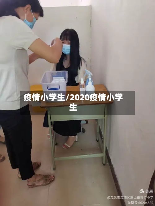 疫情小学生/2020疫情小学生-第2张图片