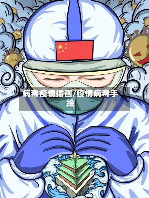 病毒疫情插画/疫情病毒手绘