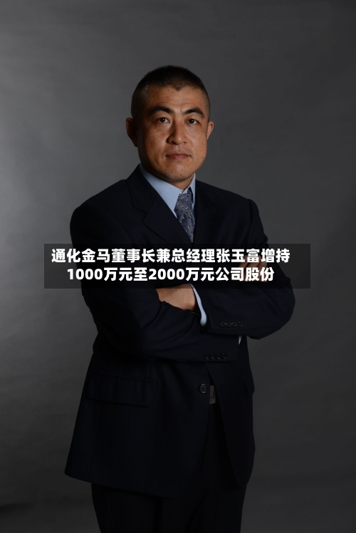 通化金马董事长兼总经理张玉富增持1000万元至2000万元公司股份