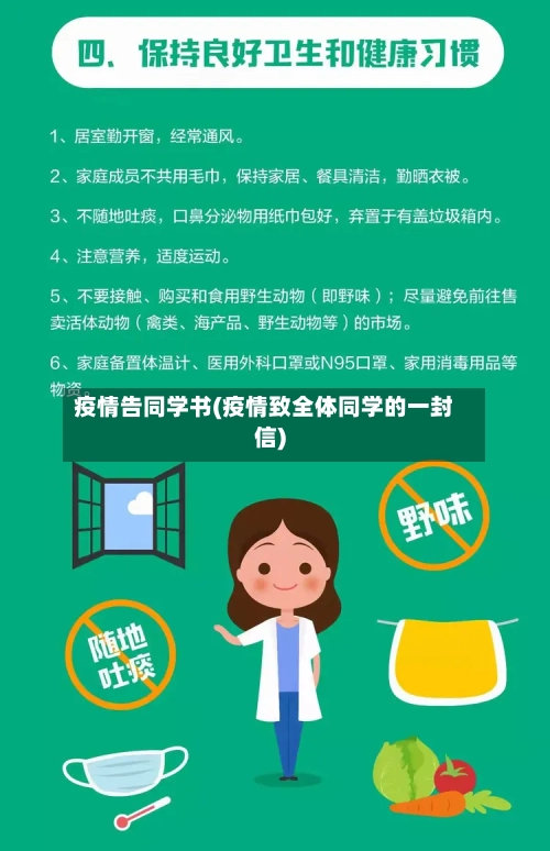 疫情告同学书(疫情致全体同学的一封信)-第2张图片