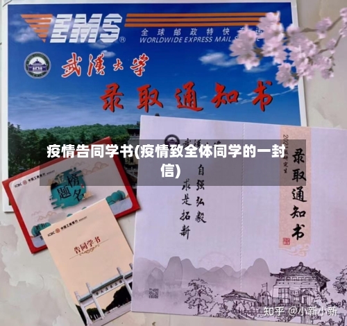 疫情告同学书(疫情致全体同学的一封信)