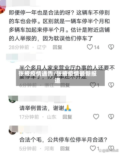 张掖疫情通告/张掖疫情最新报道