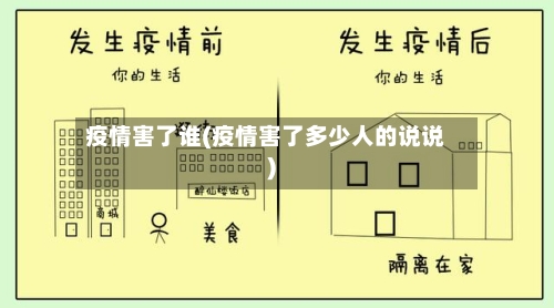 疫情害了谁(疫情害了多少人的说说)