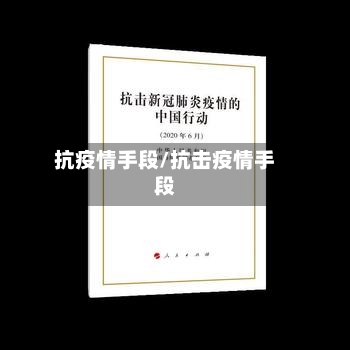 抗疫情手段/抗击疫情手段