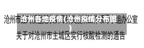 沧州各地疫情(沧州疫情分布图)-第2张图片