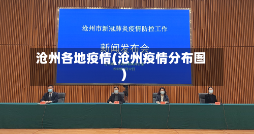 沧州各地疫情(沧州疫情分布图)