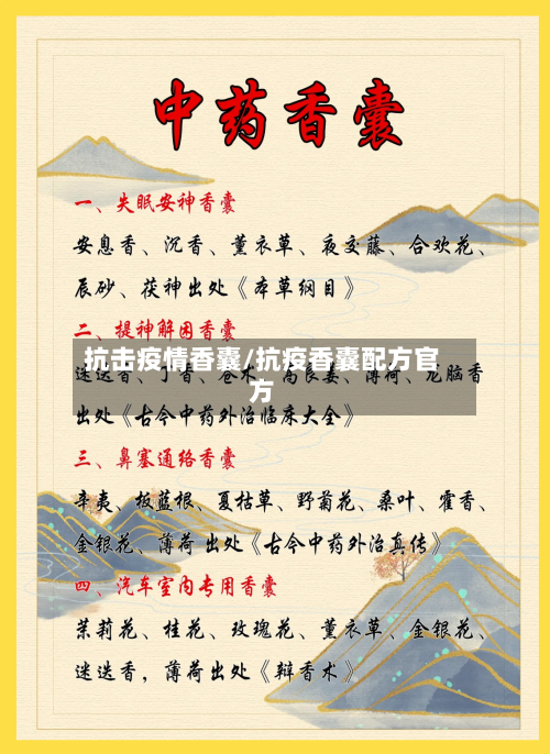 抗击疫情香囊/抗疫香囊配方官方-第3张图片