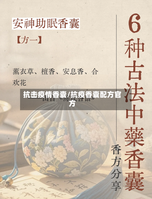 抗击疫情香囊/抗疫香囊配方官方-第2张图片