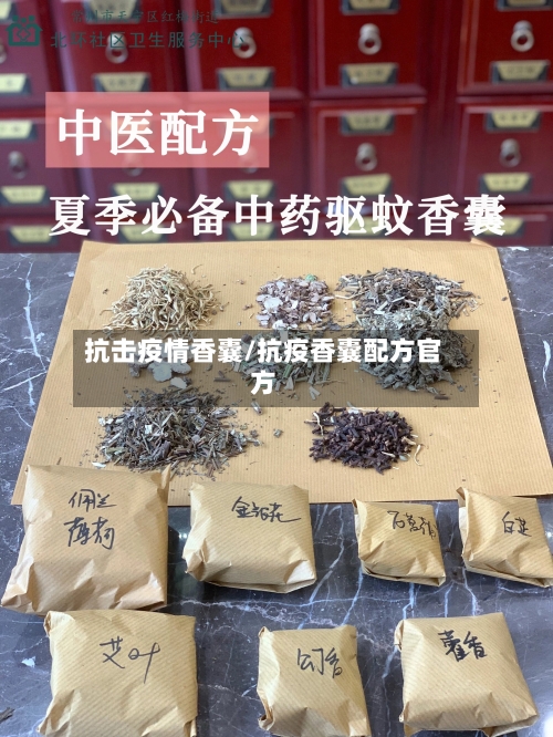 抗击疫情香囊/抗疫香囊配方官方