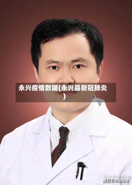 永兴疫情数据(永兴县新冠肺炎)-第2张图片