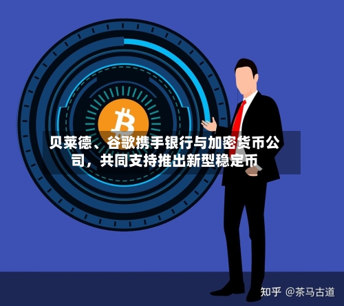 贝莱德、谷歌携手银行与加密货币公司	，共同支持推出新型稳定币-第2张图片