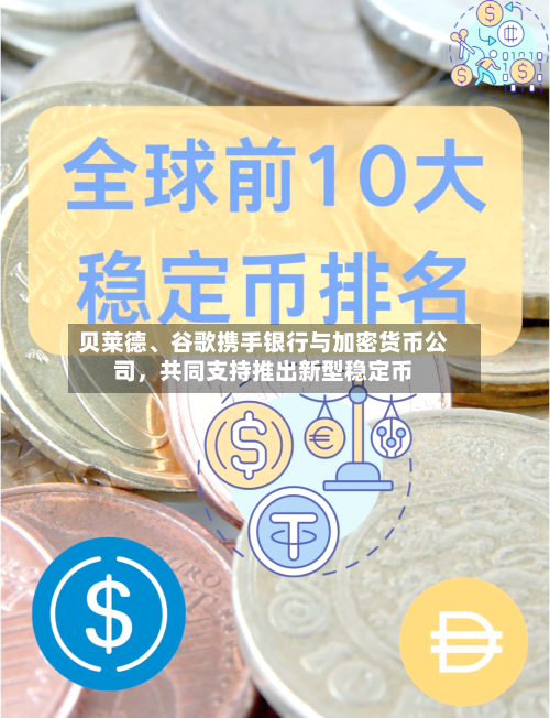 贝莱德、谷歌携手银行与加密货币公司，共同支持推出新型稳定币