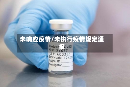 未响应疫情/未执行疫情规定通报
