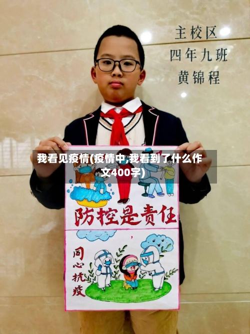 我看见疫情(疫情中,我看到了什么作文400字)-第2张图片