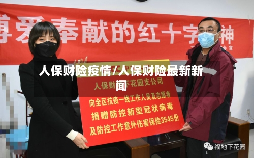 人保财险疫情/人保财险最新新闻-第2张图片