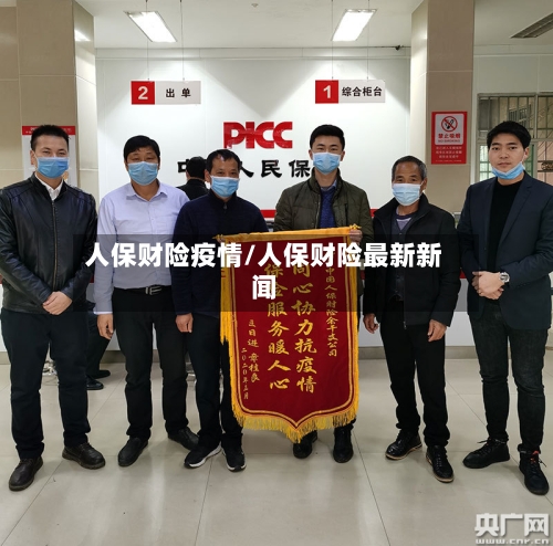 人保财险疫情/人保财险最新新闻