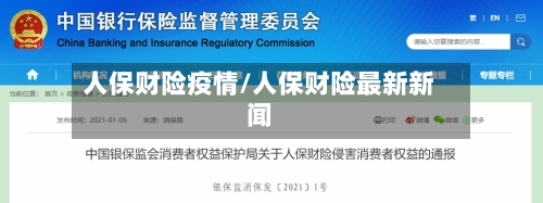 人保财险疫情/人保财险最新新闻-第3张图片