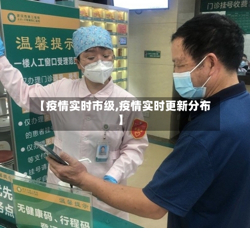 【疫情实时市级,疫情实时更新分布】-第3张图片