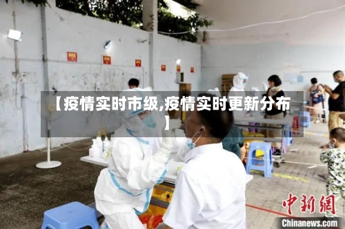 【疫情实时市级,疫情实时更新分布】-第2张图片