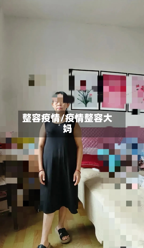 整容疫情/疫情整容大妈