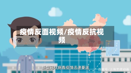 疫情反面视频/疫情反抗视频