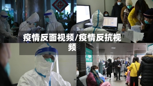 疫情反面视频/疫情反抗视频-第3张图片