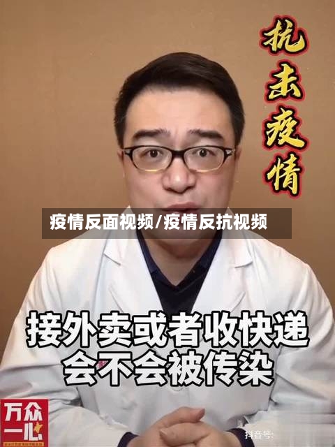 疫情反面视频/疫情反抗视频-第2张图片