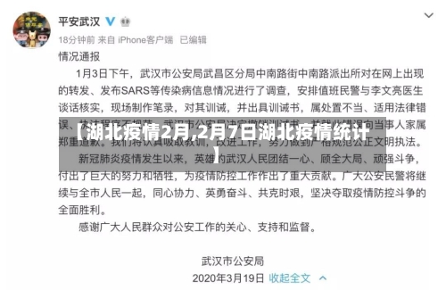 【湖北疫情2月,2月7日湖北疫情统计】-第2张图片
