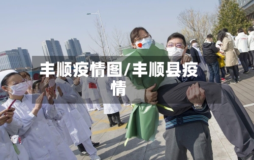 丰顺疫情图/丰顺县疫情