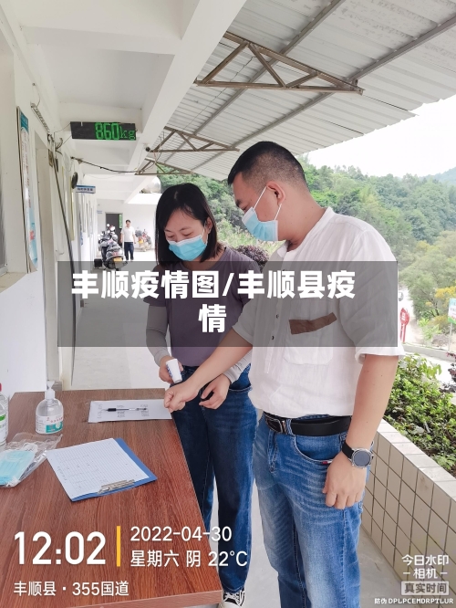 丰顺疫情图/丰顺县疫情-第3张图片