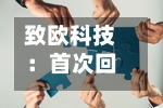 致欧科技：首次回购公司股份317900股
