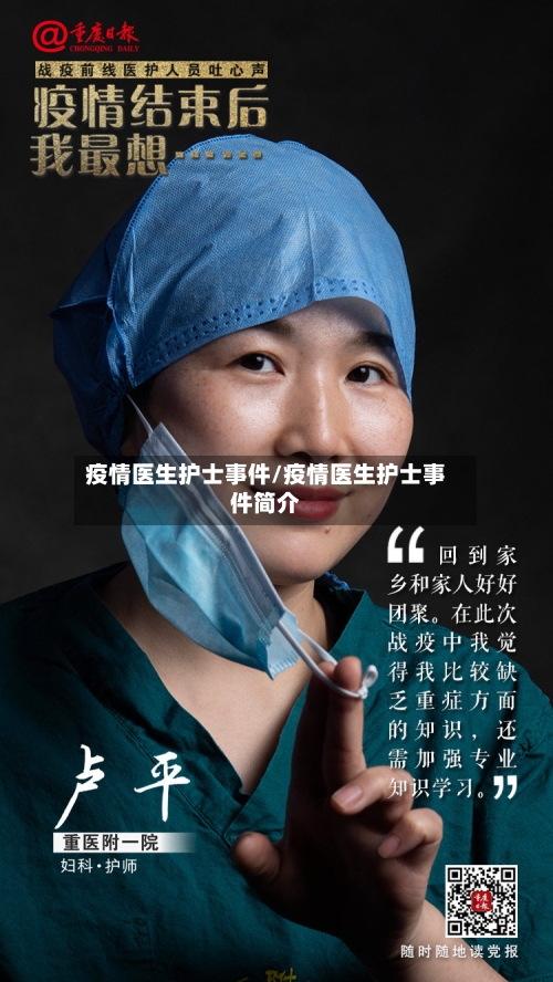 疫情医生护士事件/疫情医生护士事件简介