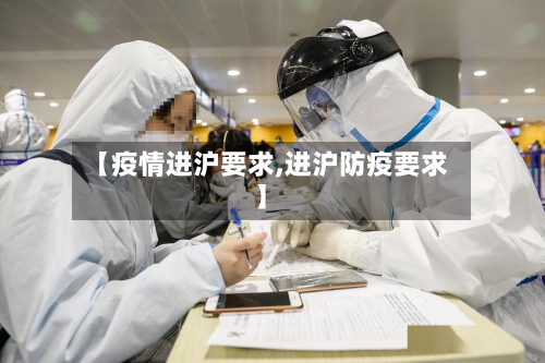 【疫情进沪要求,进沪防疫要求】