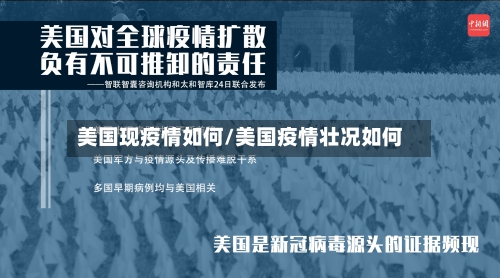 美国现疫情如何/美国疫情壮况如何