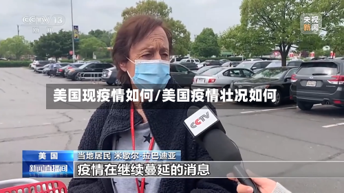 美国现疫情如何/美国疫情壮况如何-第3张图片