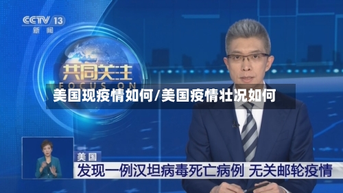 美国现疫情如何/美国疫情壮况如何-第2张图片