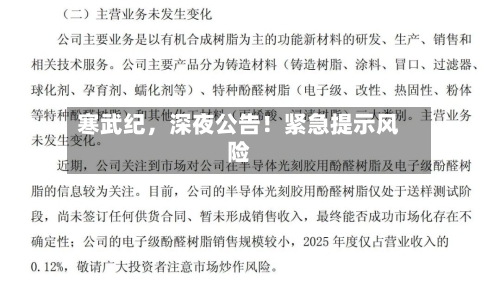 寒武纪，深夜公告！紧急提示风险
