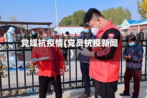 党媒抗疫情(党员抗疫新闻)