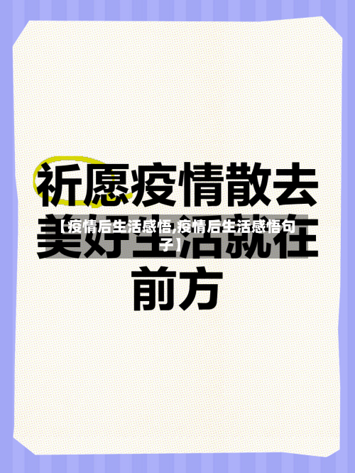 【疫情后生活感悟,疫情后生活感悟句子】