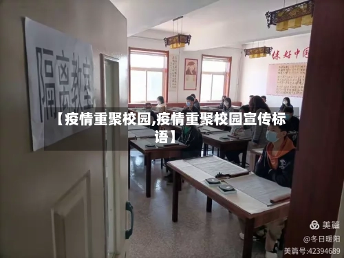 【疫情重聚校园,疫情重聚校园宣传标语】-第2张图片