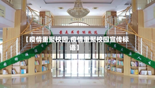 【疫情重聚校园,疫情重聚校园宣传标语】