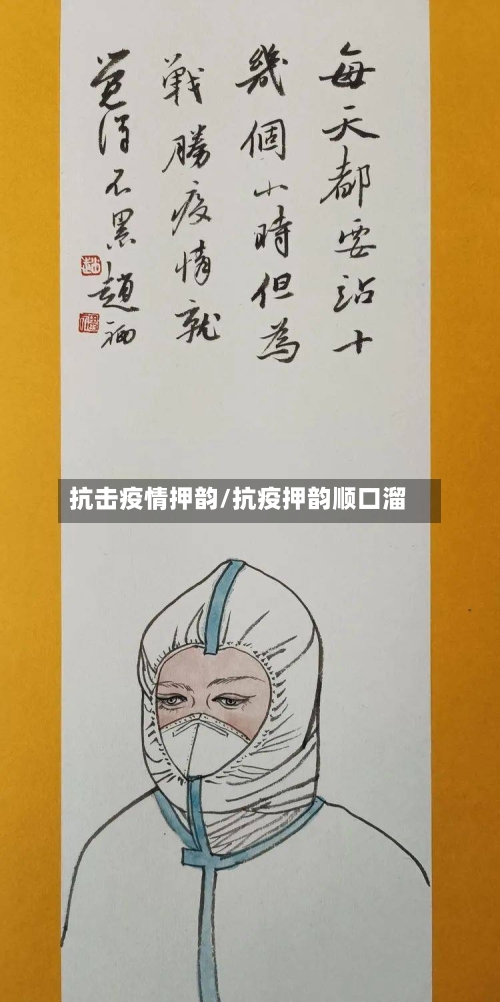 抗击疫情押韵/抗疫押韵顺口溜