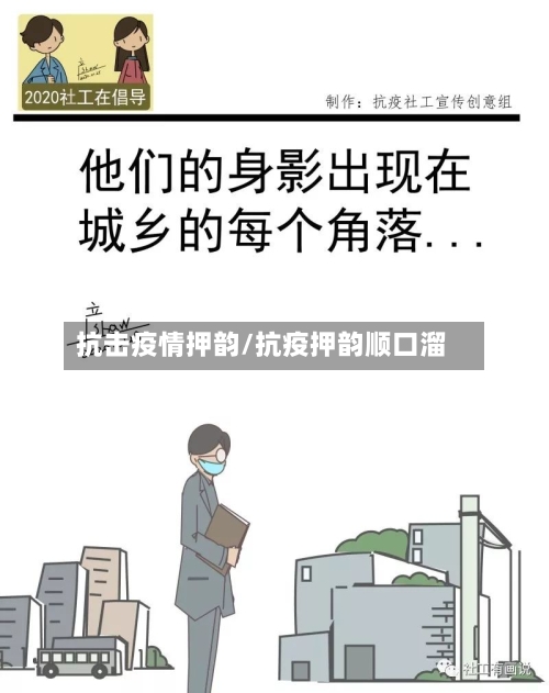 抗击疫情押韵/抗疫押韵顺口溜-第2张图片