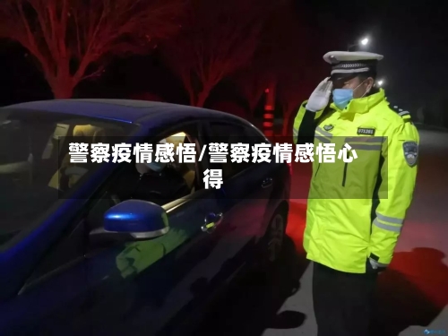 警察疫情感悟/警察疫情感悟心得