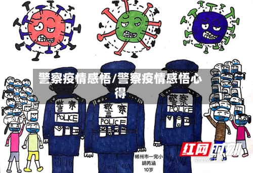 警察疫情感悟/警察疫情感悟心得-第3张图片