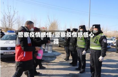 警察疫情感悟/警察疫情感悟心得-第2张图片