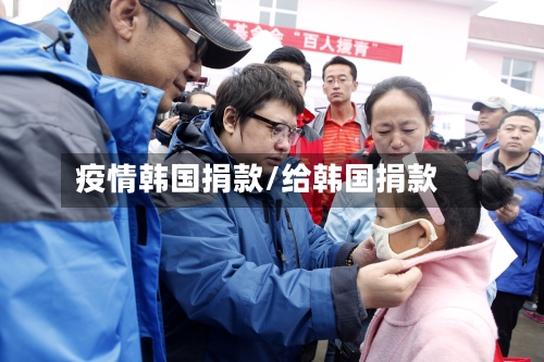疫情韩国捐款/给韩国捐款