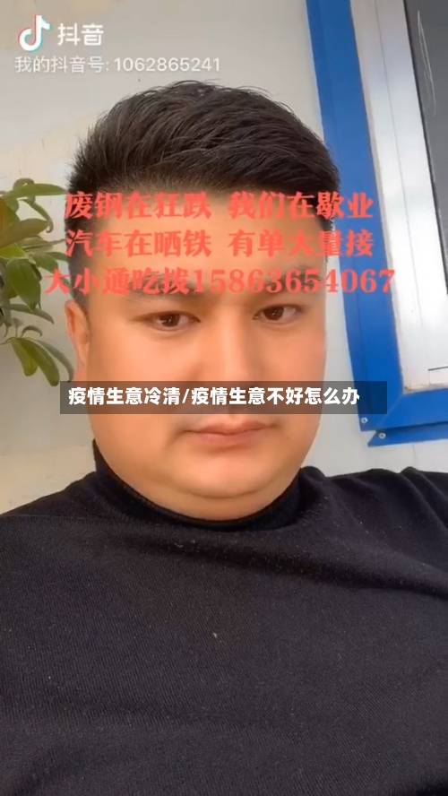 疫情生意冷清/疫情生意不好怎么办