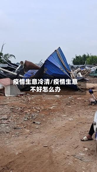 疫情生意冷清/疫情生意不好怎么办-第2张图片